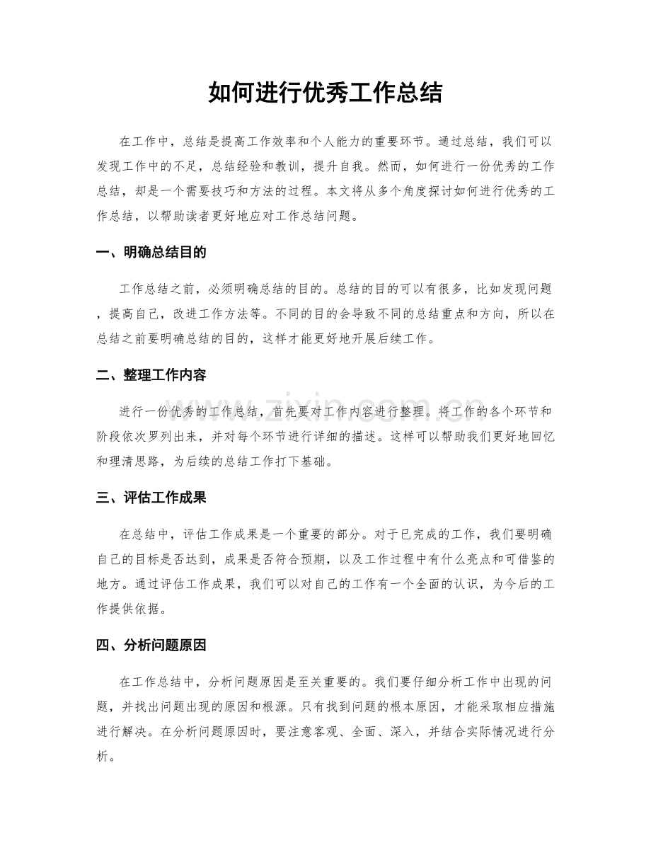 如何进行优秀工作总结.docx_第1页