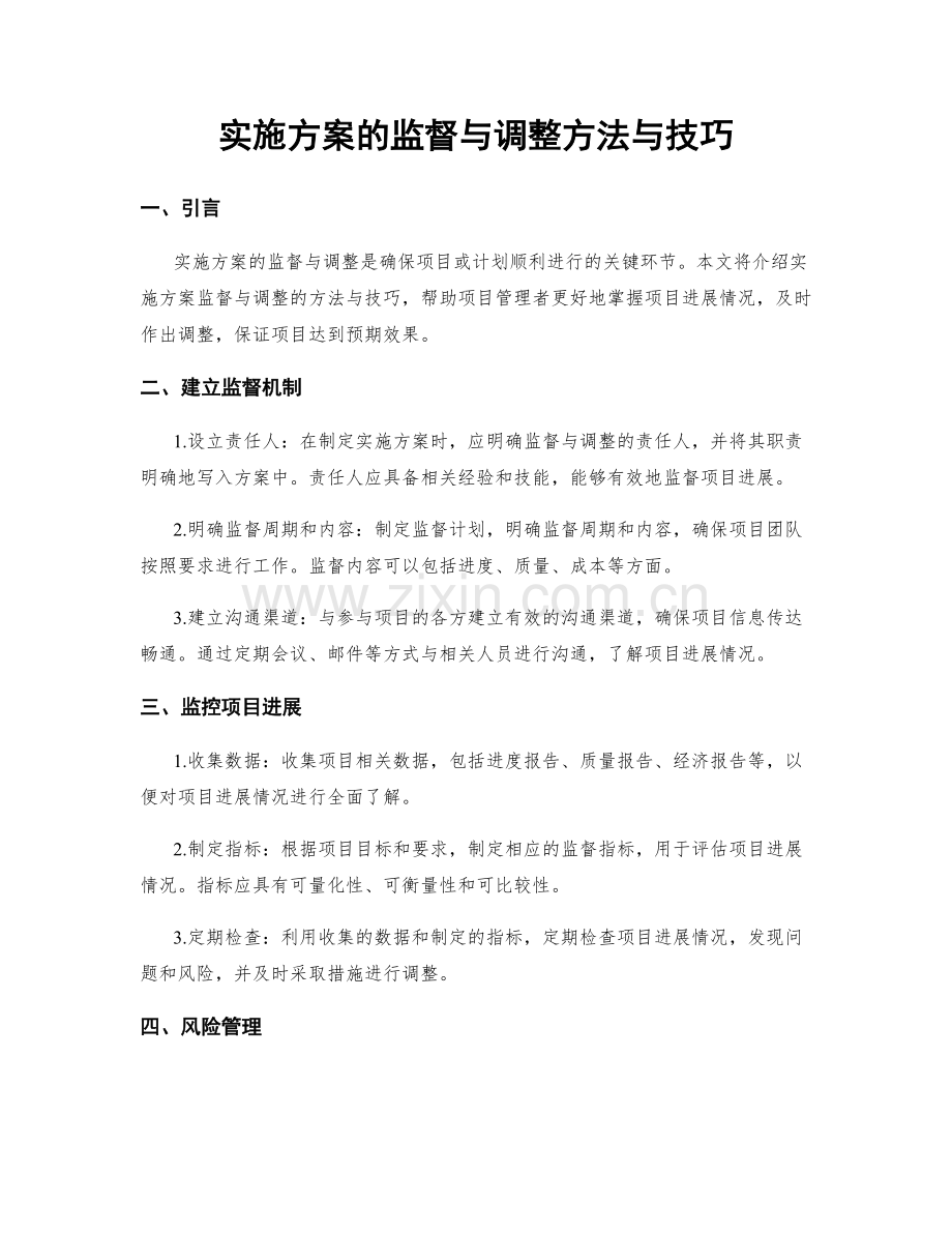 实施方案的监督与调整方法与技巧.docx_第1页