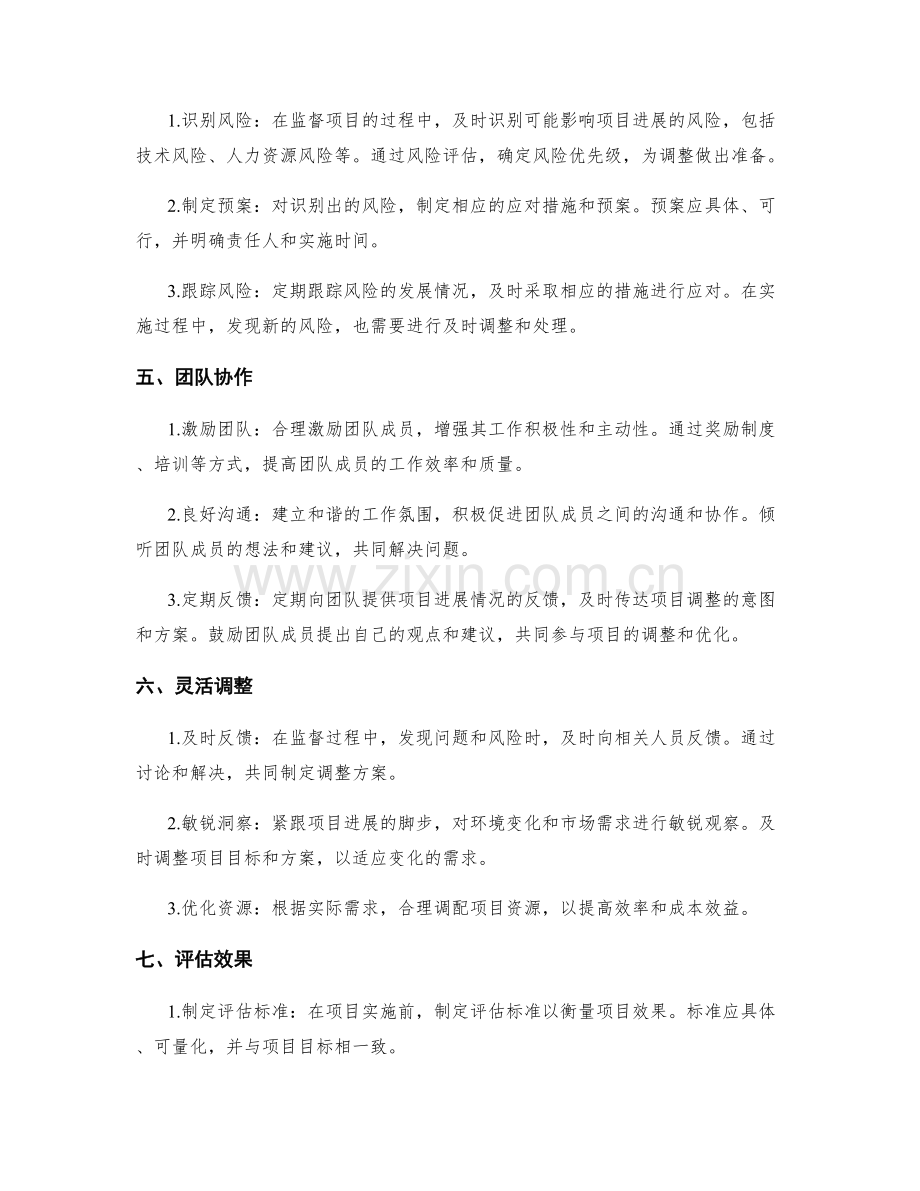 实施方案的监督与调整方法与技巧.docx_第2页