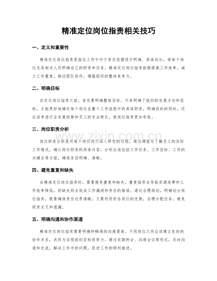 精准定位岗位职责相关技巧.docx_第1页