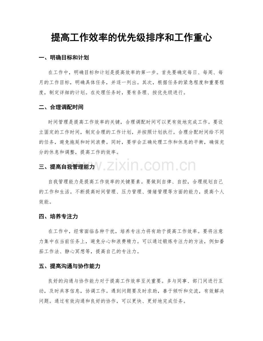 提高工作效率的优先级排序和工作重心.docx_第1页