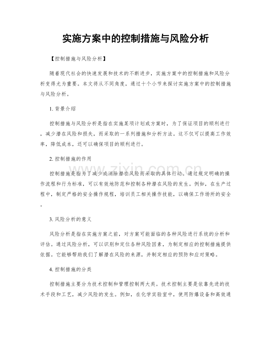 实施方案中的控制措施与风险分析.docx_第1页