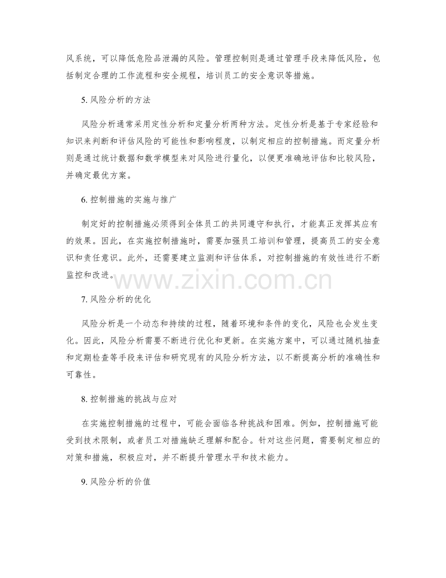 实施方案中的控制措施与风险分析.docx_第2页