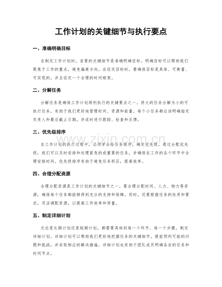 工作计划的关键细节与执行要点.docx_第1页