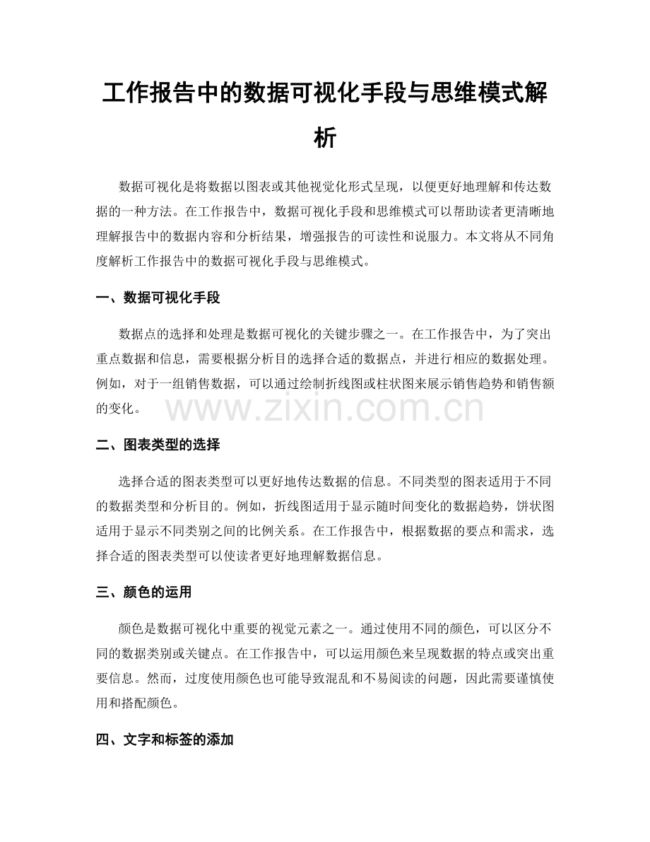 工作报告中的数据可视化手段与思维模式解析.docx_第1页