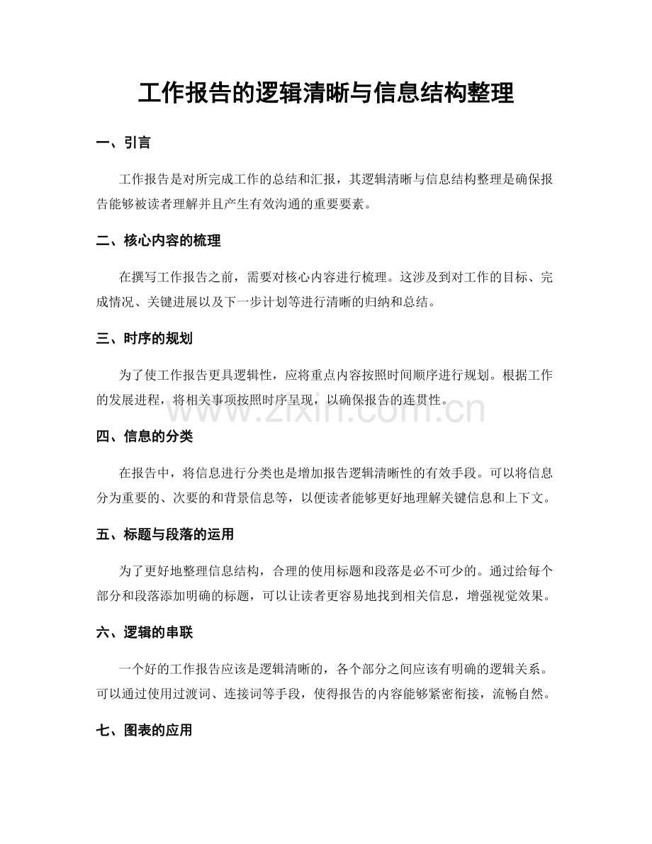 工作报告的逻辑清晰与信息结构整理.docx_第1页