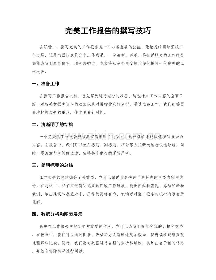 完美工作报告的撰写技巧.docx_第1页