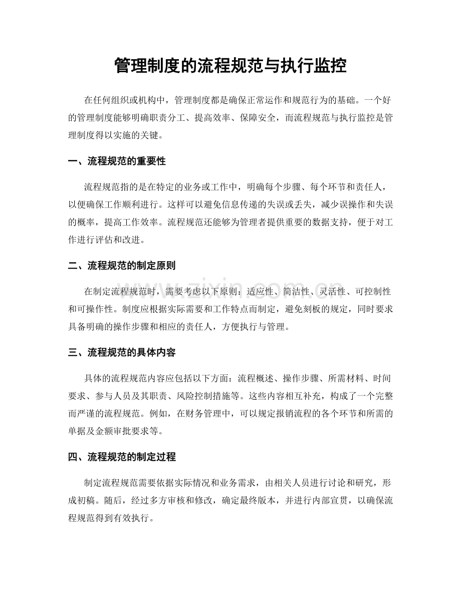 管理制度的流程规范与执行监控.docx_第1页