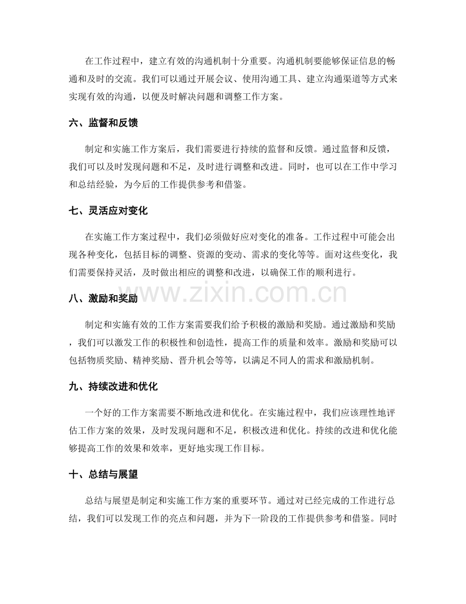 如何制定和实施有效的工作方案.docx_第2页