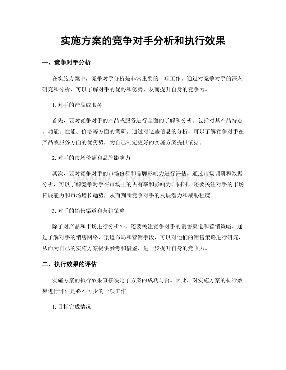 实施方案的竞争对手分析和执行效果.docx_第1页