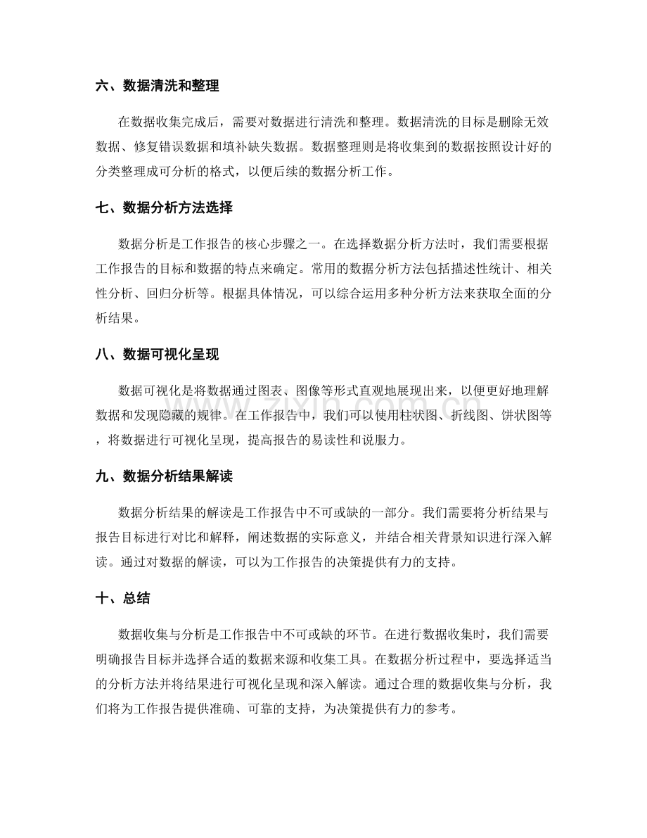 工作报告中的数据收集与分析方法论.docx_第2页
