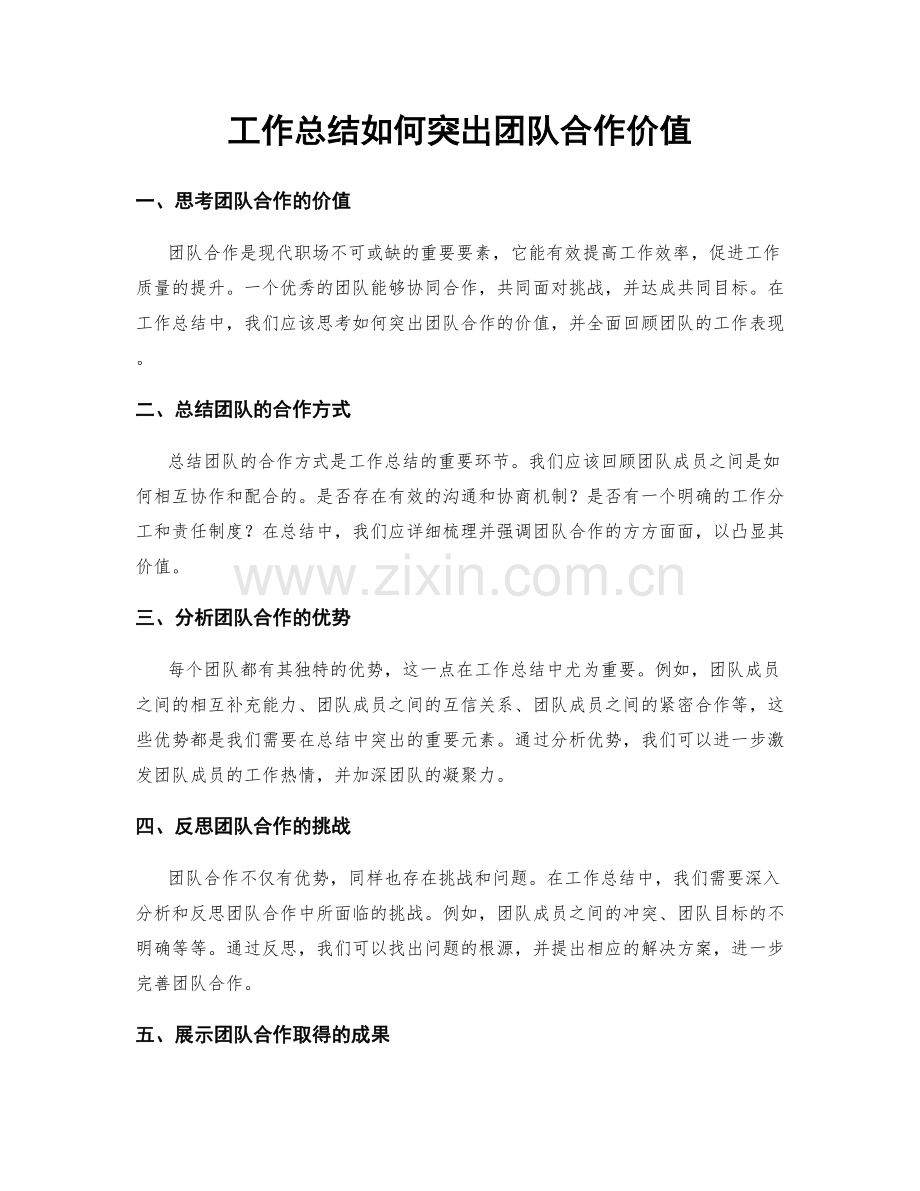 工作总结如何突出团队合作价值.docx_第1页