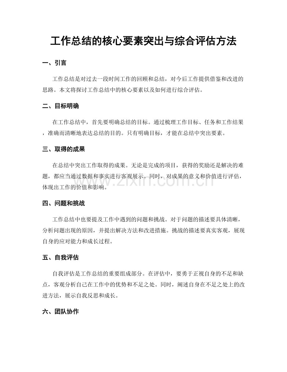 工作总结的核心要素突出与综合评估方法.docx_第1页