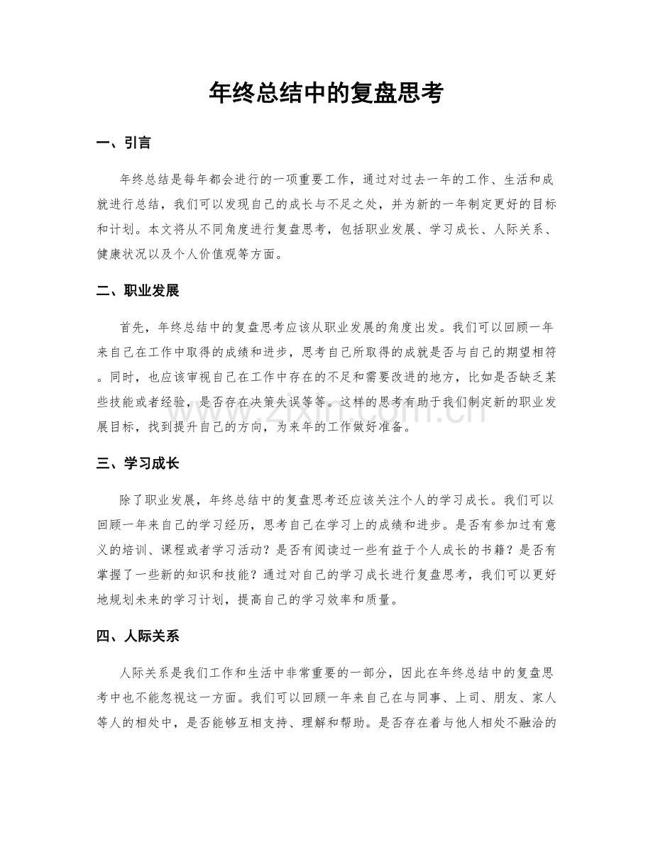 年终总结中的复盘思考.docx_第1页