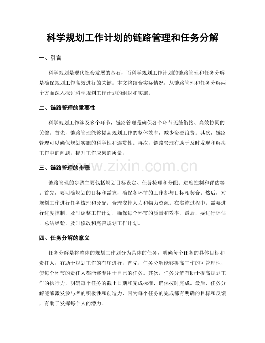科学规划工作计划的链路管理和任务分解.docx_第1页