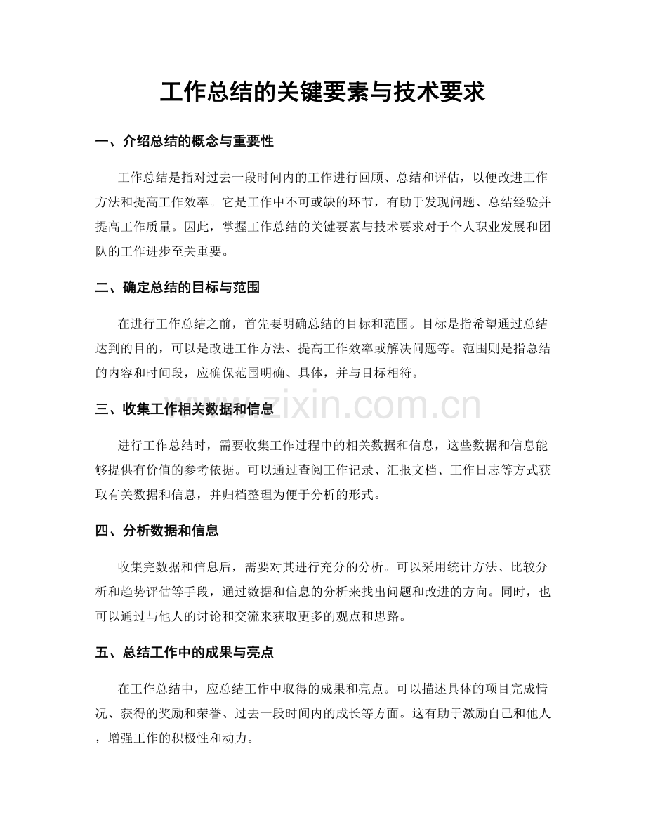 工作总结的关键要素与技术要求.docx_第1页