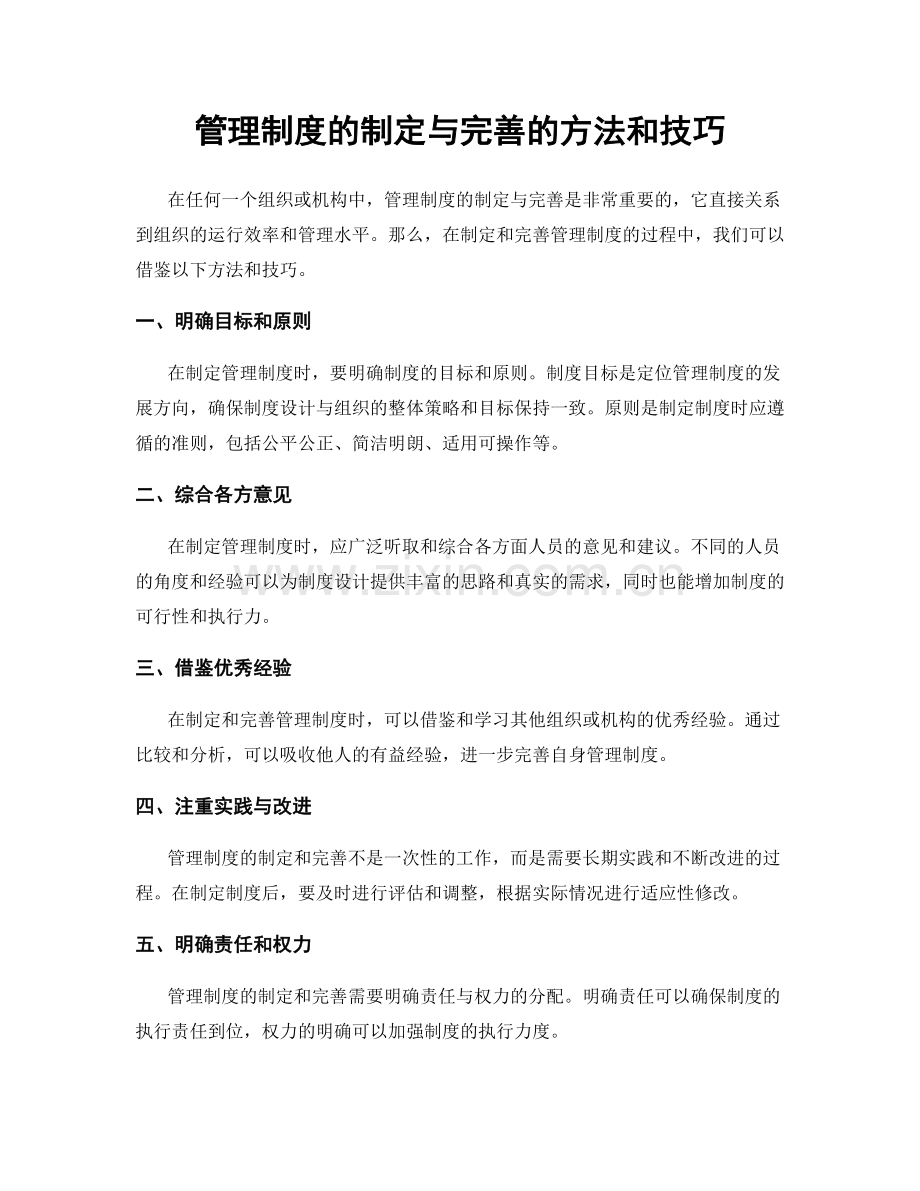 管理制度的制定与完善的方法和技巧.docx_第1页