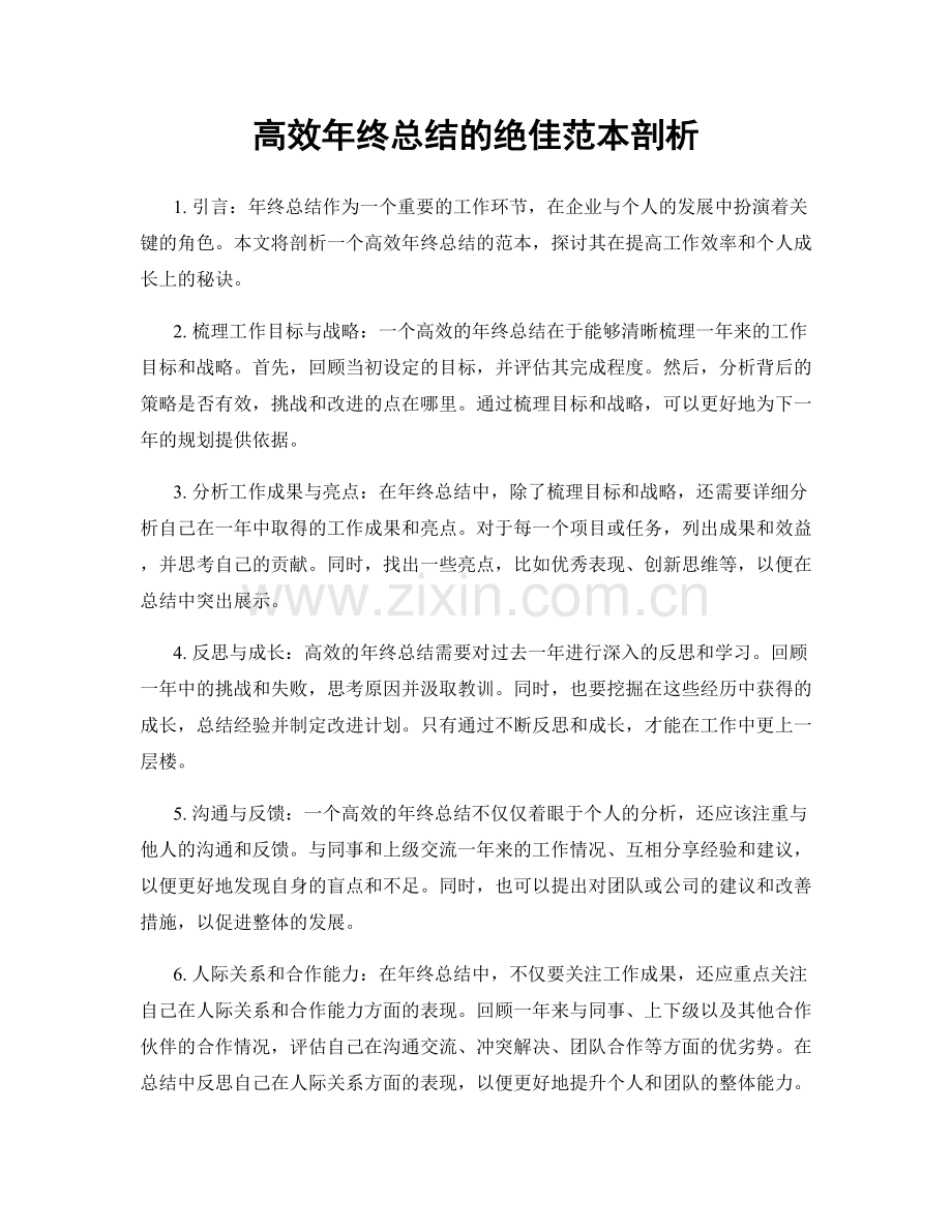 高效年终总结的绝佳范本剖析.docx_第1页