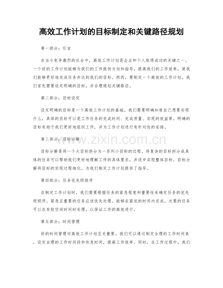 高效工作计划的目标制定和关键路径规划.docx_第1页