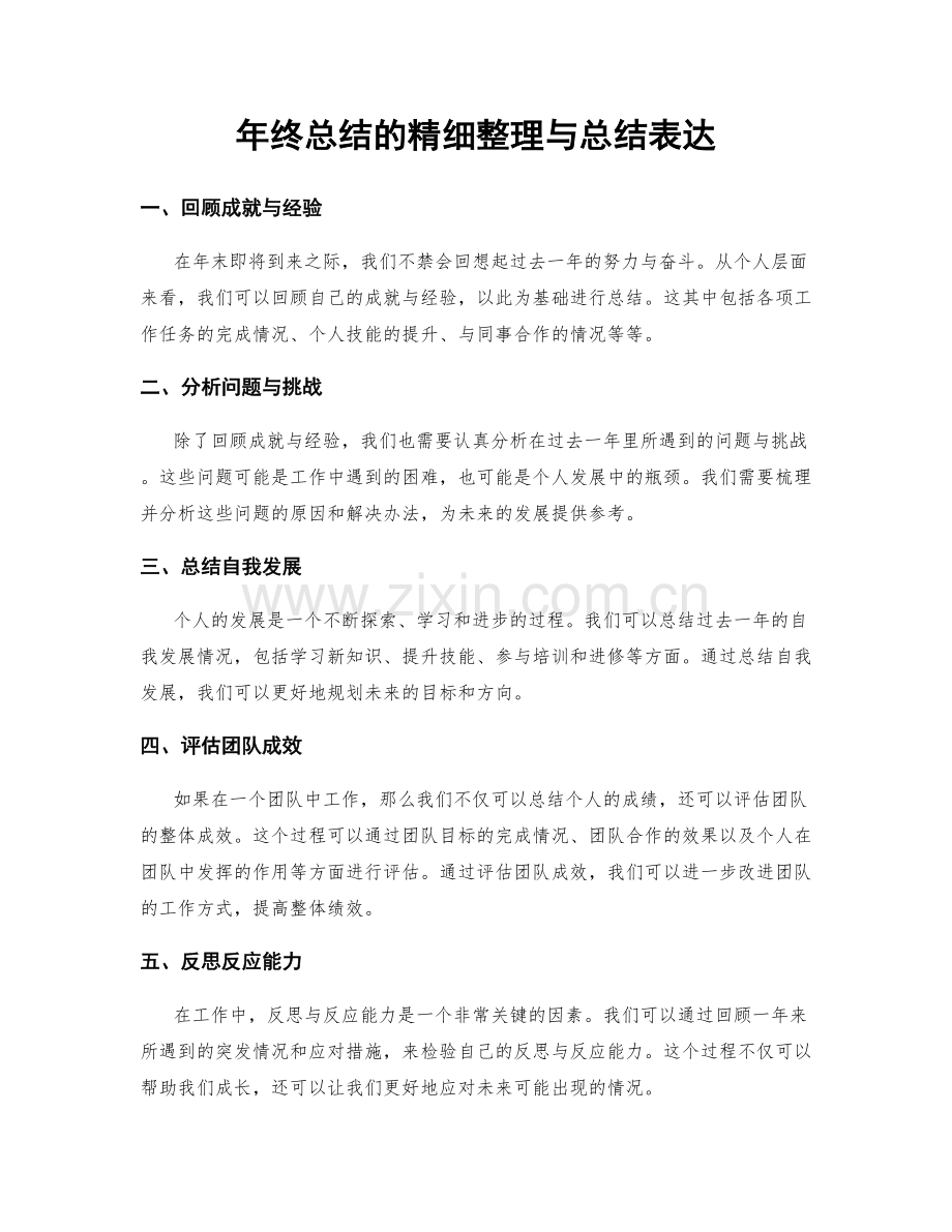 年终总结的精细整理与总结表达.docx_第1页
