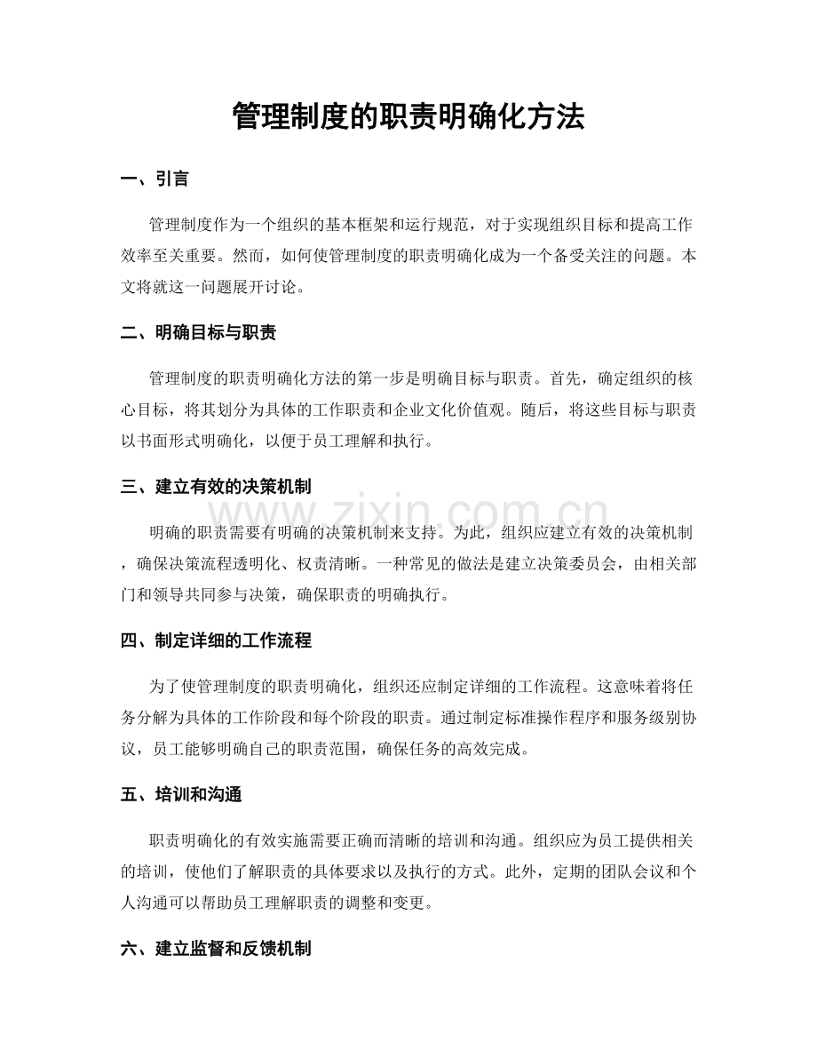 管理制度的职责明确化方法.docx_第1页