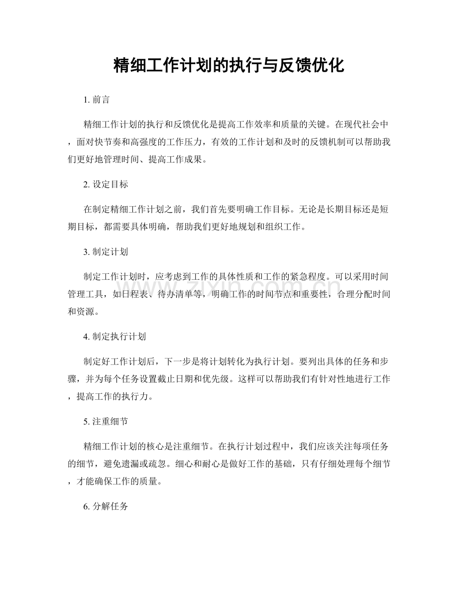 精细工作计划的执行与反馈优化.docx_第1页