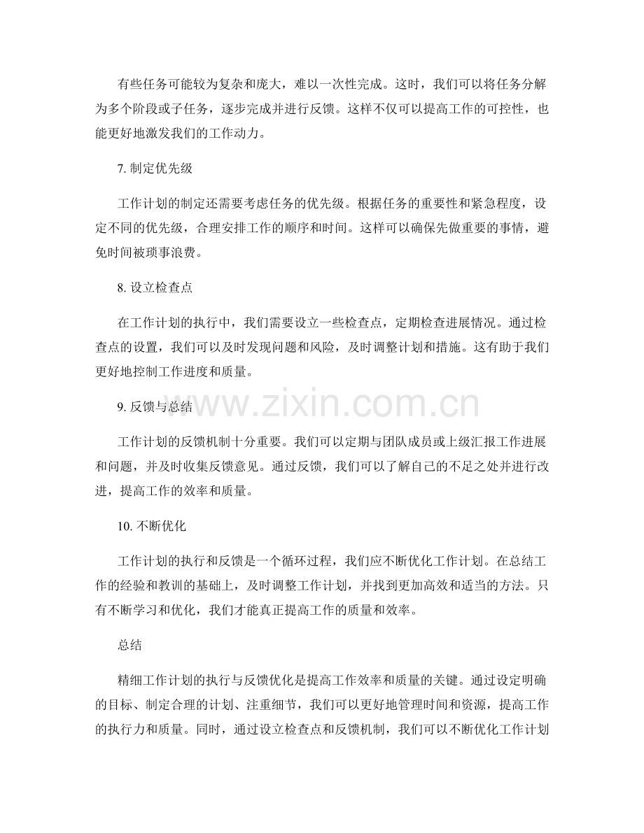精细工作计划的执行与反馈优化.docx_第2页