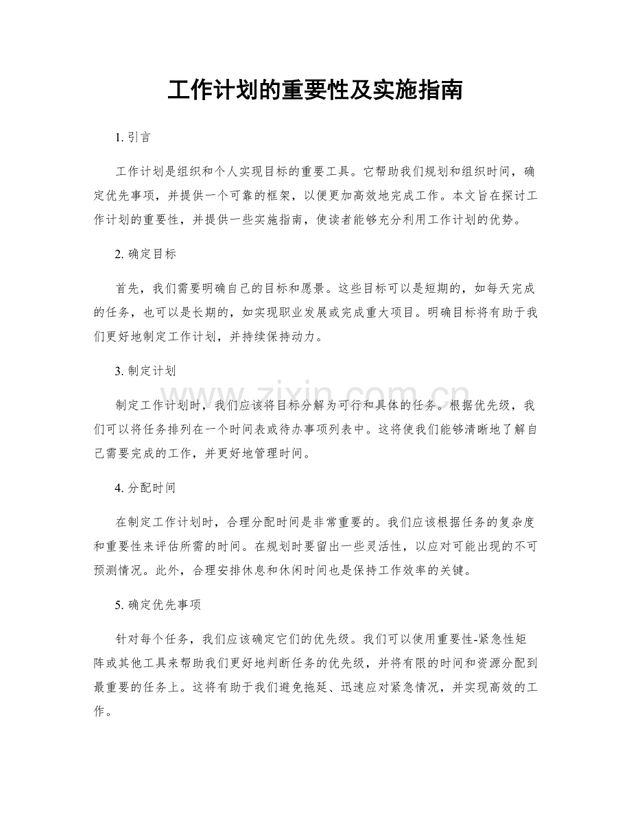 工作计划的重要性及实施指南.docx_第1页