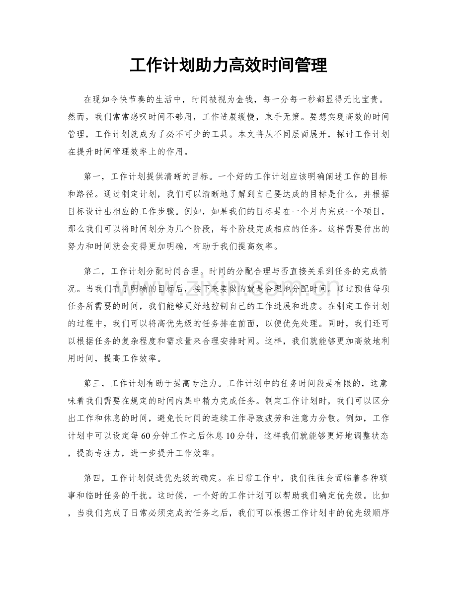 工作计划助力高效时间管理.docx_第1页