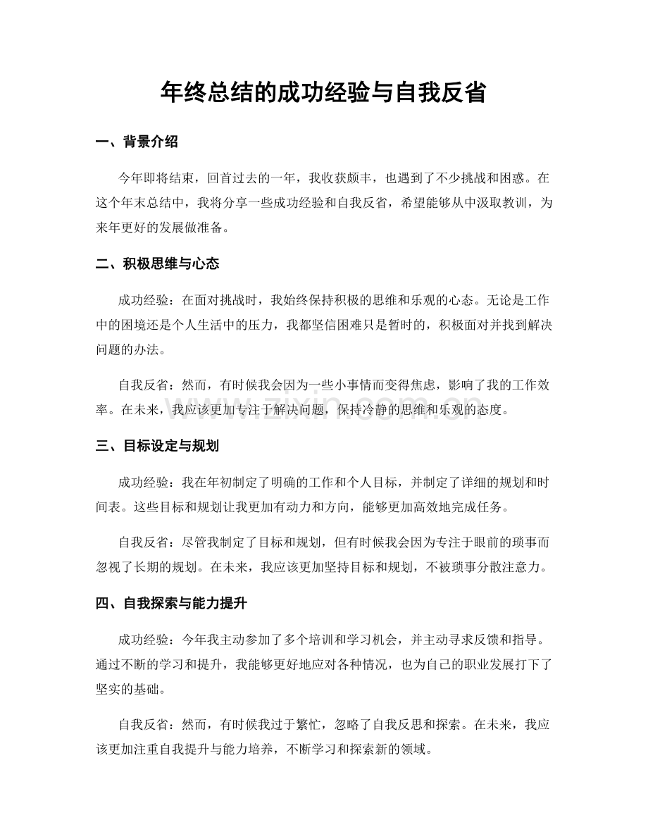 年终总结的成功经验与自我反省.docx_第1页