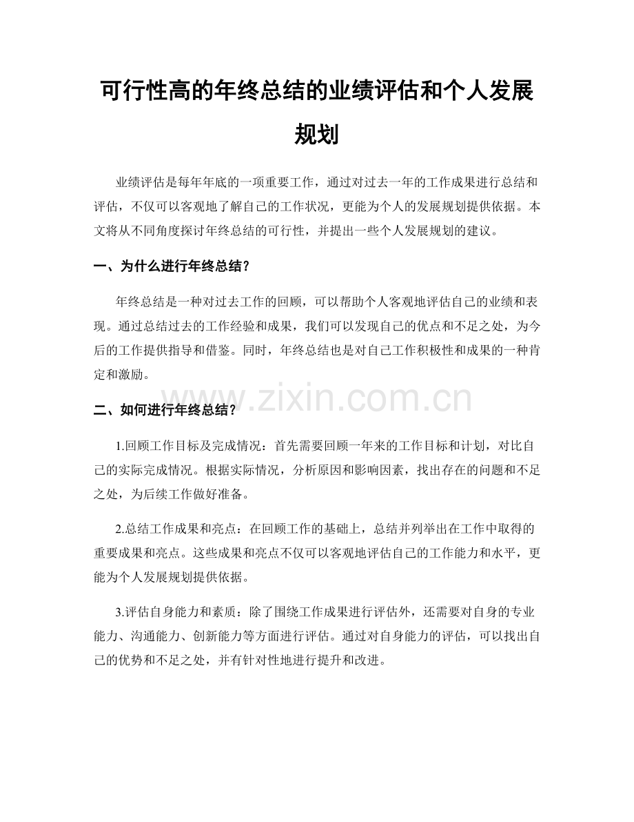 可行性高的年终总结的业绩评估和个人发展规划.docx_第1页