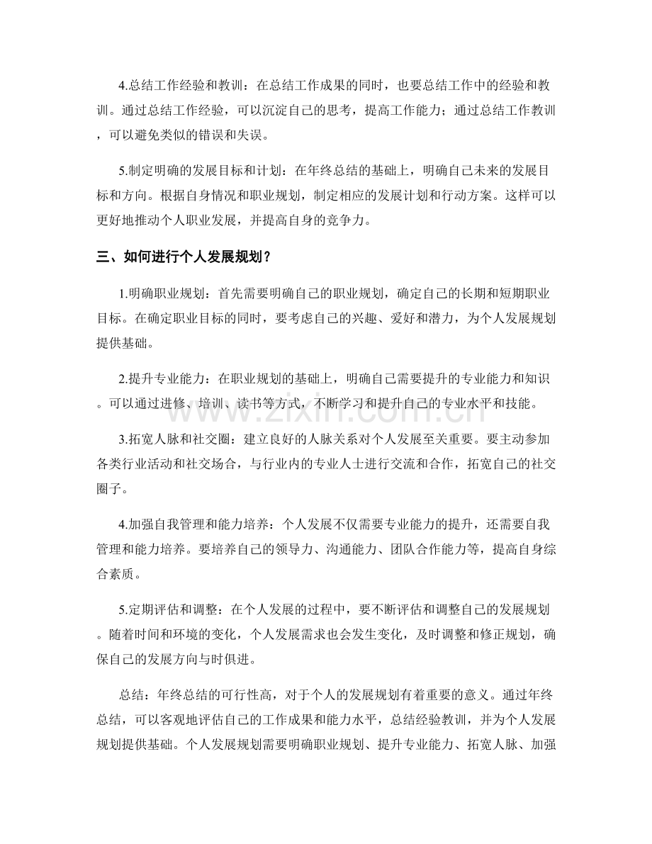 可行性高的年终总结的业绩评估和个人发展规划.docx_第2页