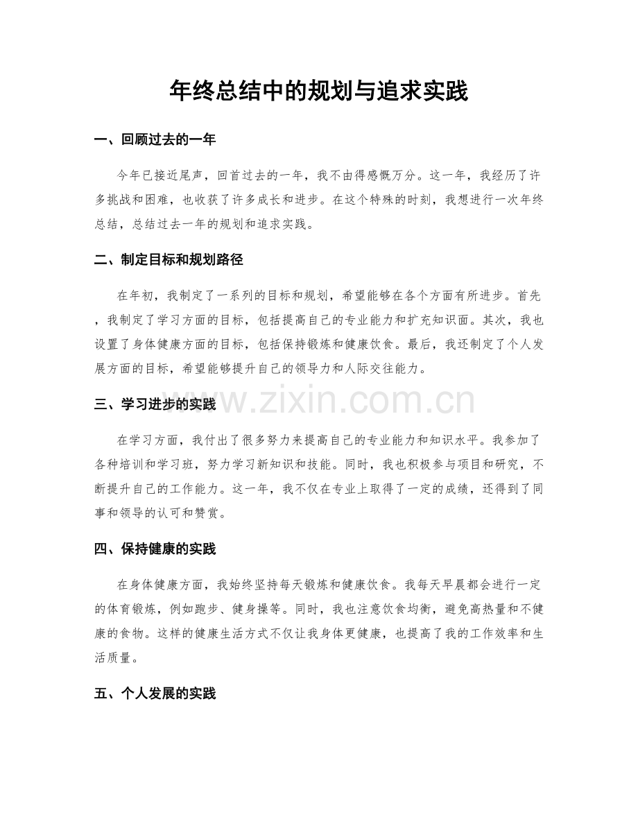 年终总结中的规划与追求实践.docx_第1页