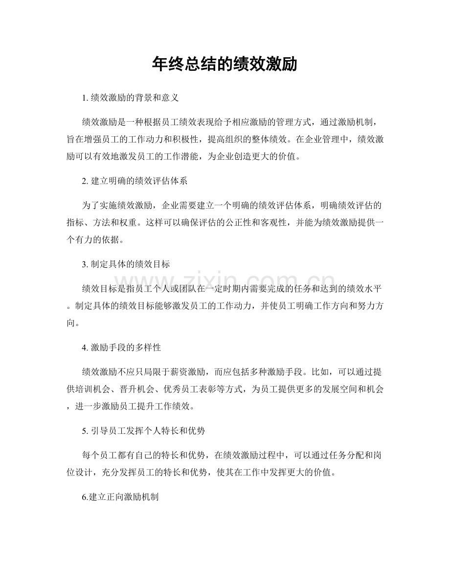 年终总结的绩效激励.docx_第1页