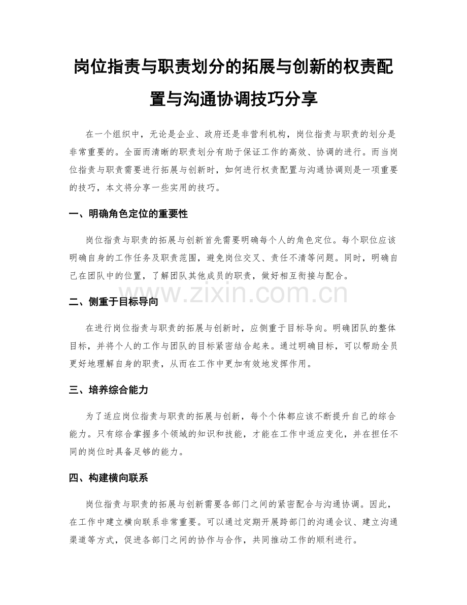岗位职责与职责划分的拓展与创新的权责配置与沟通协调技巧分享.docx_第1页