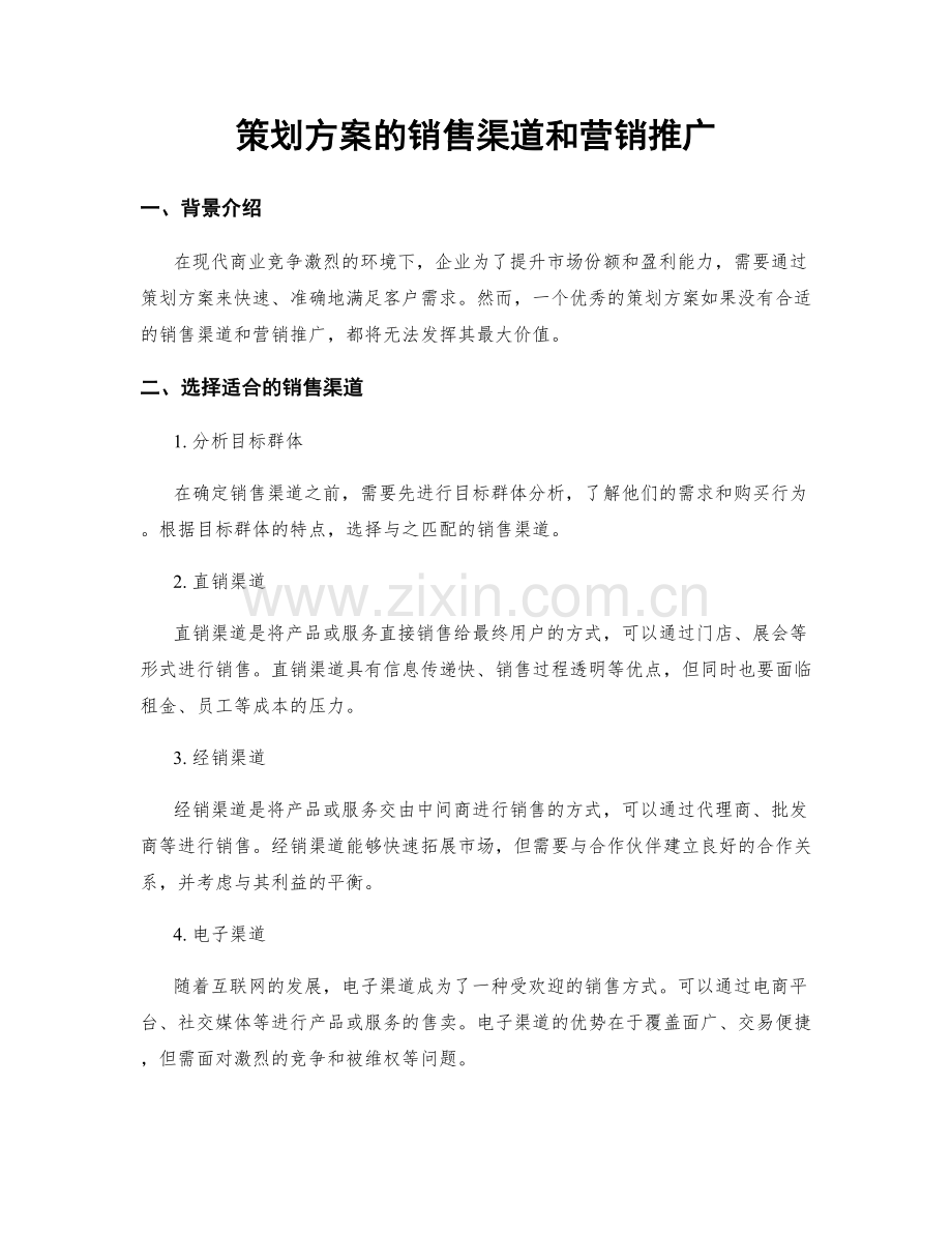 策划方案的销售渠道和营销推广.docx_第1页