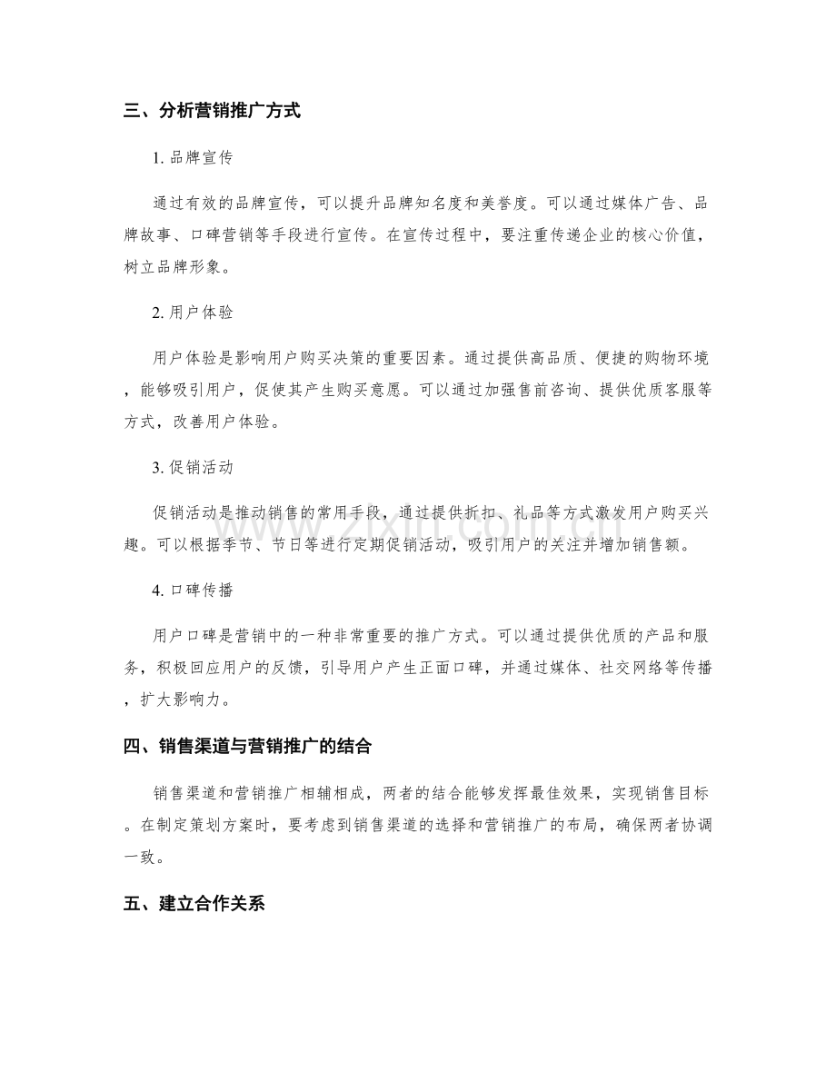 策划方案的销售渠道和营销推广.docx_第2页
