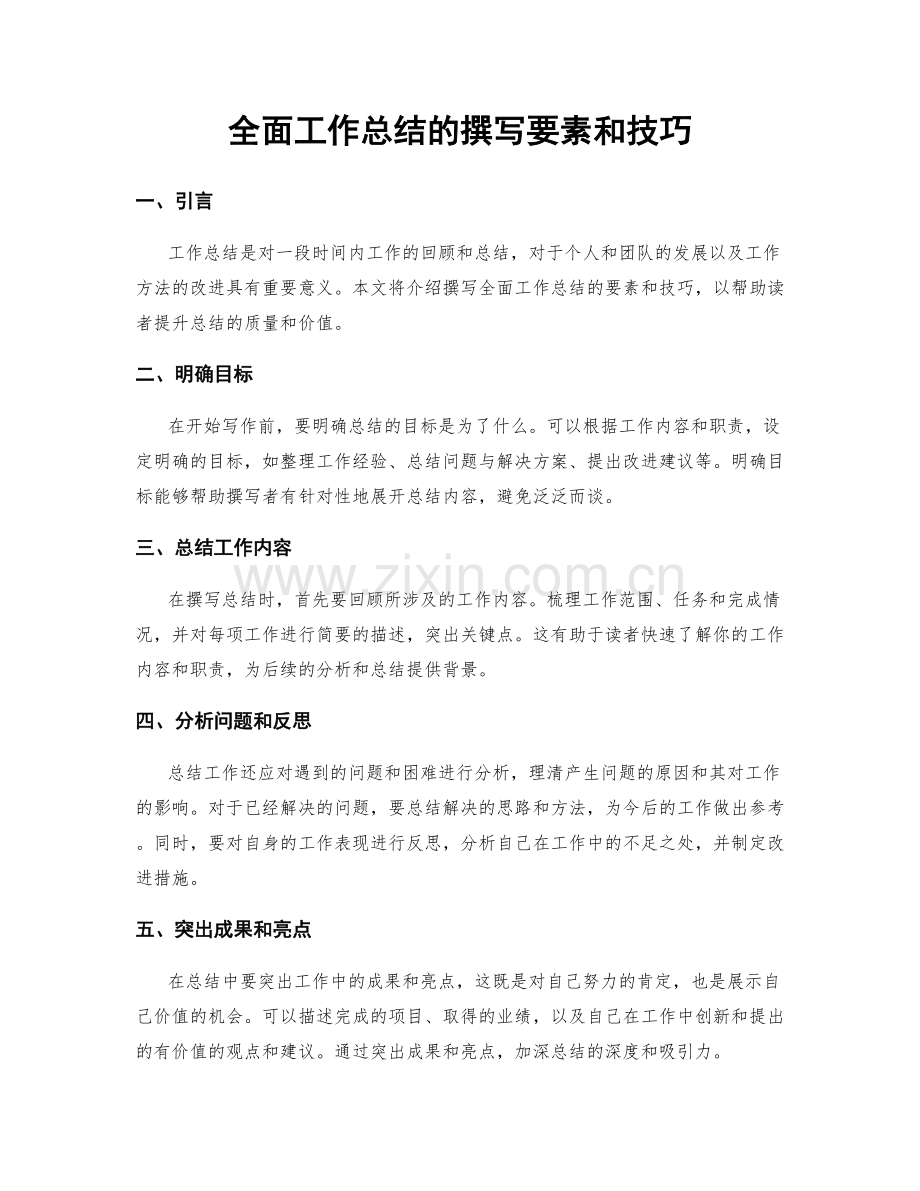 全面工作总结的撰写要素和技巧.docx_第1页