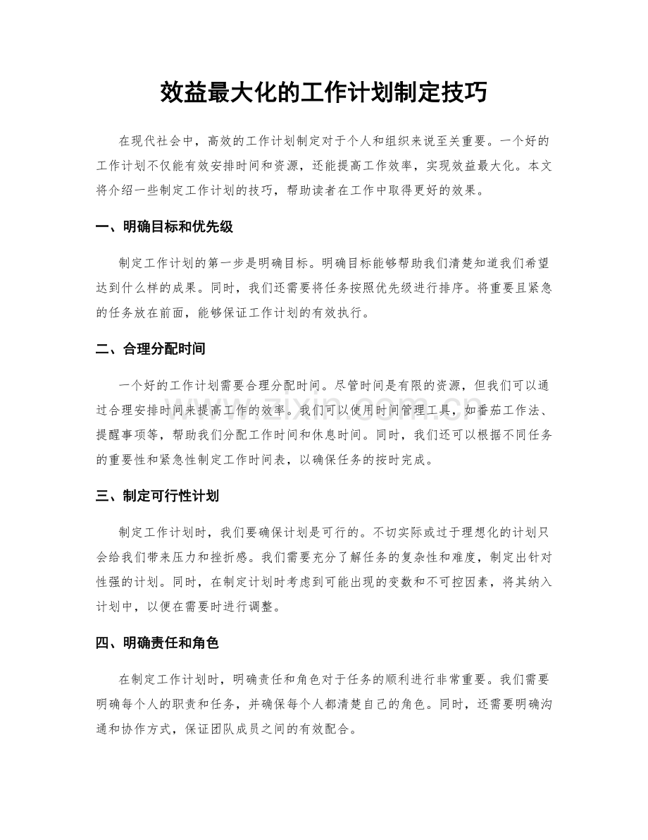 效益最大化的工作计划制定技巧.docx_第1页
