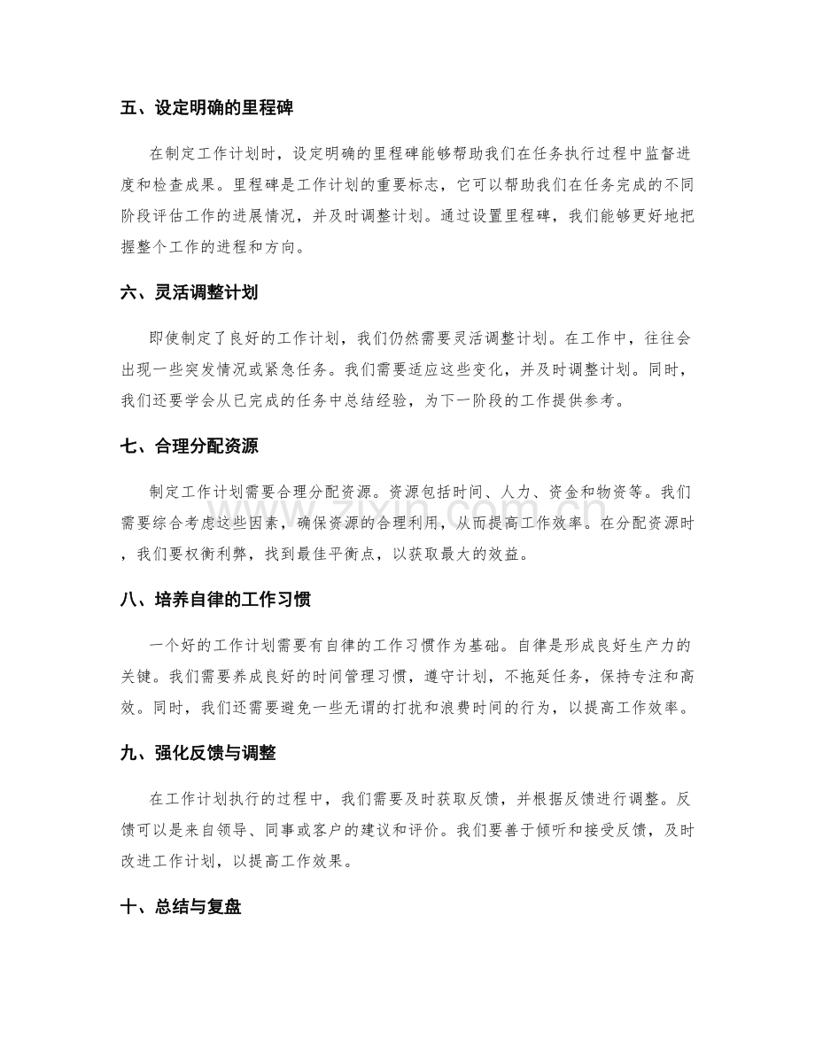 效益最大化的工作计划制定技巧.docx_第2页