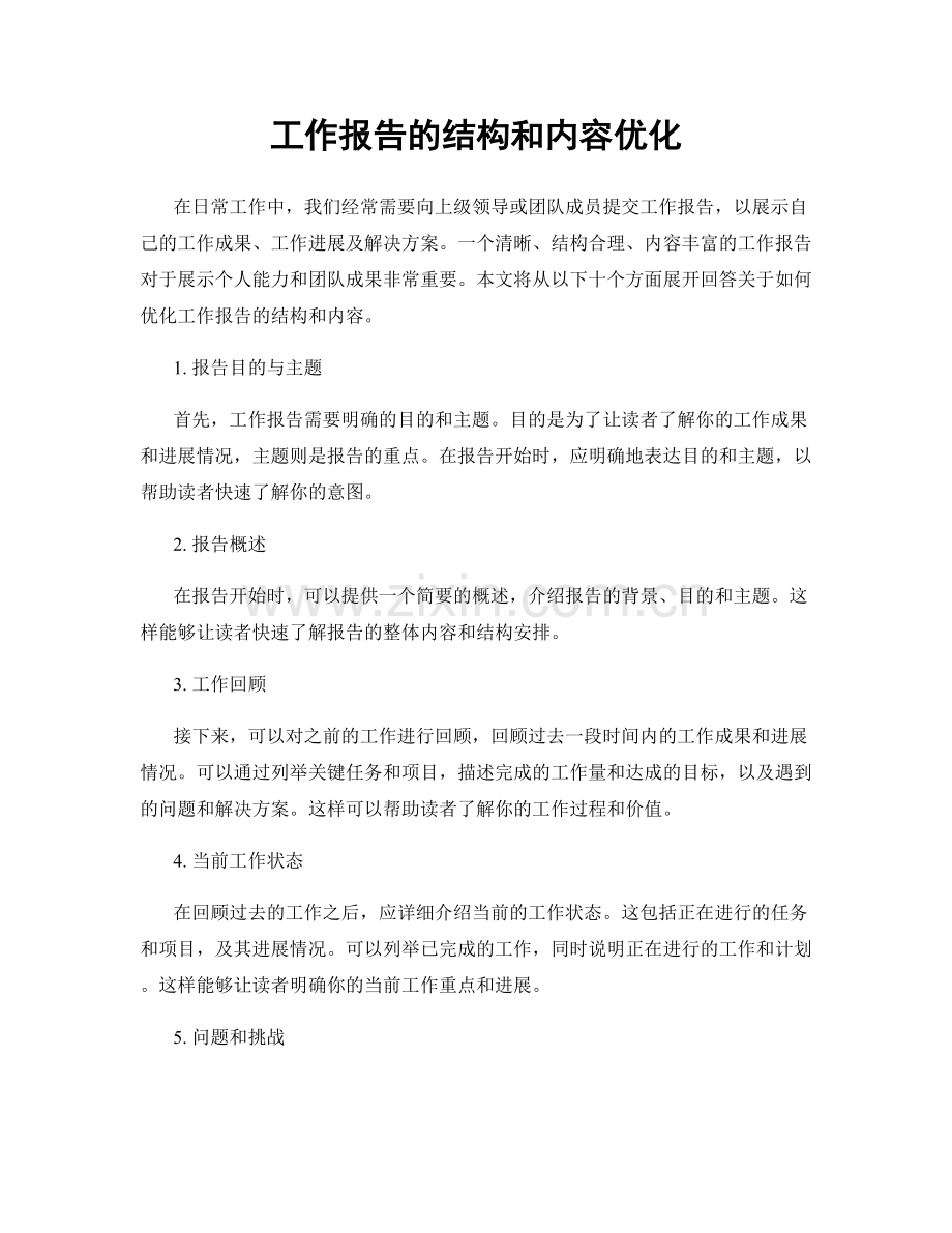 工作报告的结构和内容优化.docx_第1页