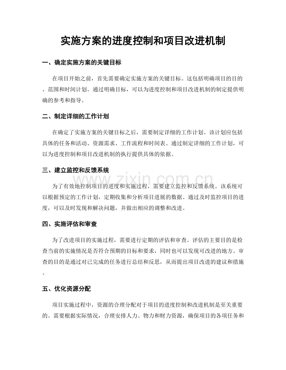 实施方案的进度控制和项目改进机制.docx_第1页