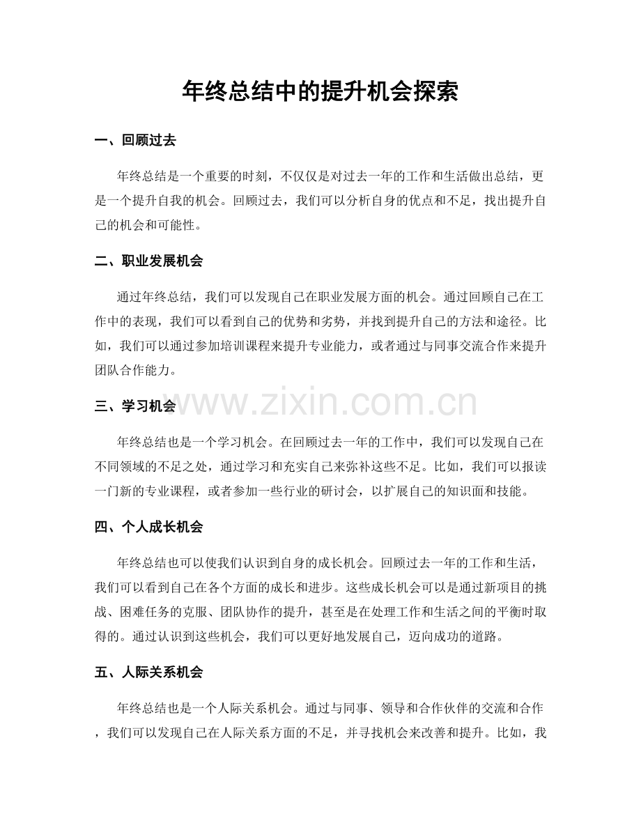 年终总结中的提升机会探索.docx_第1页