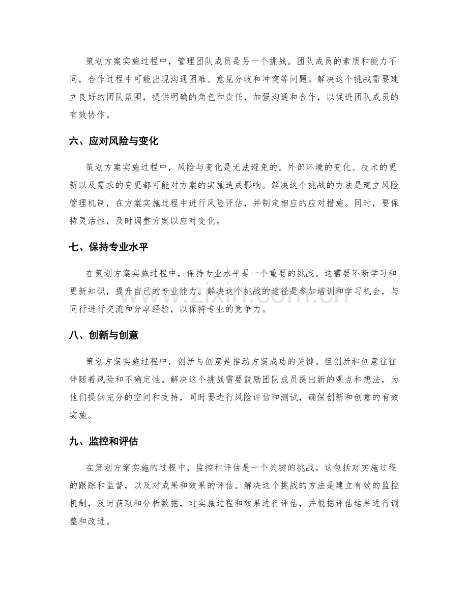 策划方案实施过程中的挑战与解决.docx_第2页