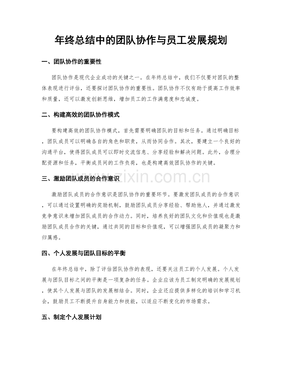 年终总结中的团队协作与员工发展规划.docx_第1页