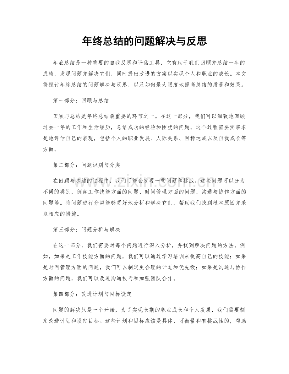 年终总结的问题解决与反思.docx_第1页