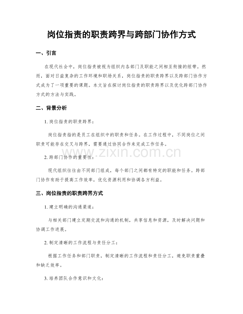 岗位职责的职责跨界与跨部门协作方式.docx_第1页