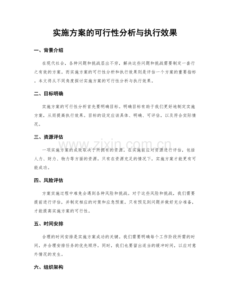 实施方案的可行性分析与执行效果.docx_第1页