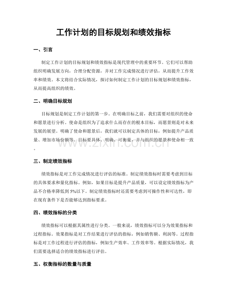 工作计划的目标规划和绩效指标.docx_第1页