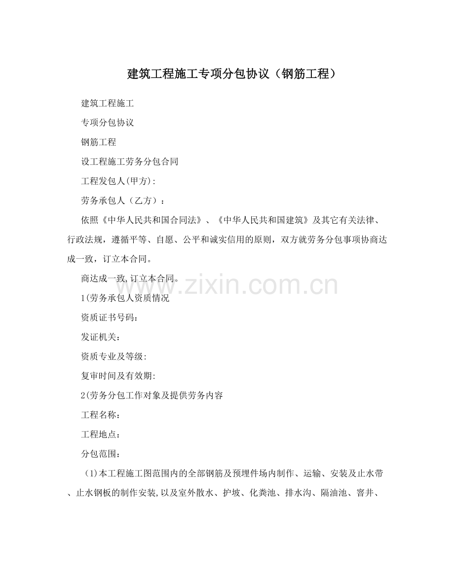 建筑工程施工专项分包协议(钢筋工程).doc_第1页
